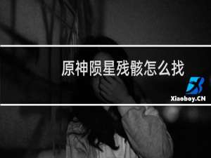 原神陨星残骸怎么找