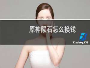 原神陨石怎么换钱