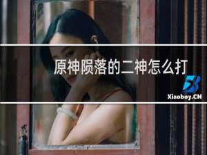 原神陨落的二神怎么打