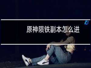 原神陨铁副本怎么进