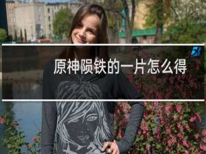 原神陨铁的一片怎么得