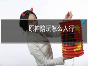 原神陪玩怎么入行
