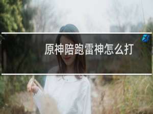 原神陪跑雷神怎么打