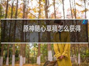 原神随心草稿怎么获得