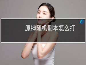 原神随机副本怎么打