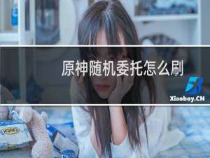 原神随机委托怎么刷