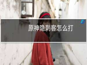 原神隐刺客怎么打
