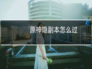 原神隐副本怎么过