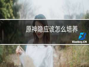 原神隐应该怎么培养