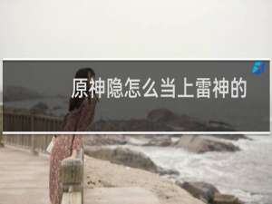 原神隐怎么当上雷神的