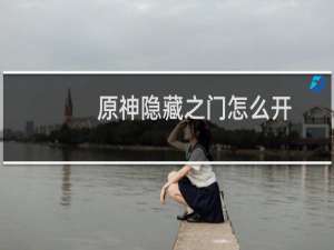 原神隐藏之门怎么开