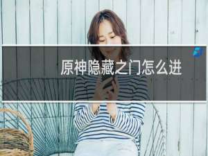 原神隐藏之门怎么进