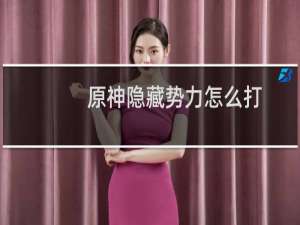 原神隐藏势力怎么打