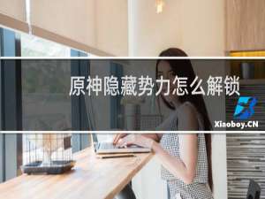 原神隐藏势力怎么解锁