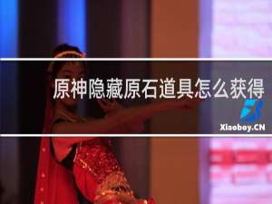 原神隐藏原石道具怎么获得