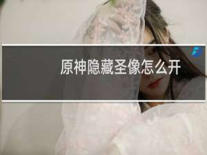 原神隐藏圣像怎么开