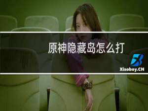 原神隐藏岛怎么打