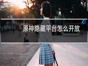 原神隐藏平台怎么开放