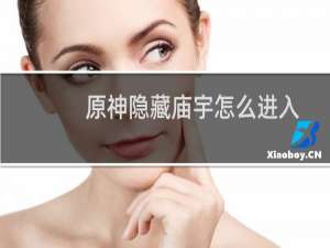 原神隐藏庙宇怎么进入