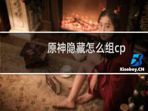 原神隐藏怎么组cp