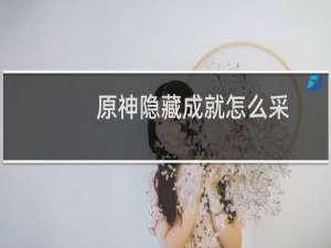 原神隐藏成就怎么采