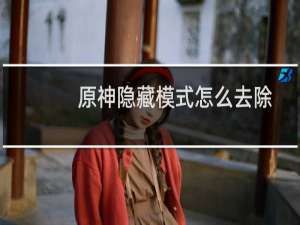 原神隐藏模式怎么去除