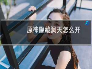 原神隐藏洞天怎么开