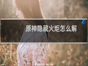 原神隐藏火炬怎么解