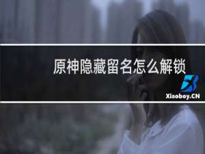 原神隐藏留名怎么解锁