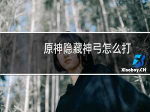 原神隐藏神弓怎么打