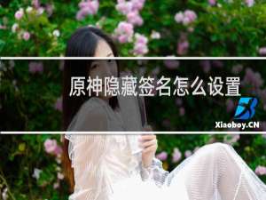 原神隐藏签名怎么设置