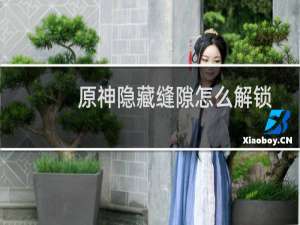 原神隐藏缝隙怎么解锁