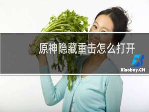 原神隐藏重击怎么打开