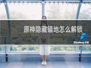 原神隐藏锚地怎么解锁