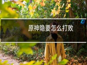 原神隐要怎么打败