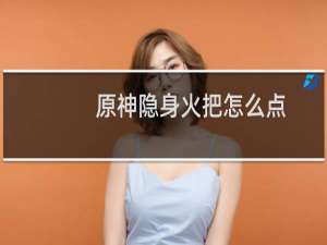 原神隐身火把怎么点