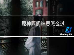原神隔阂神灵怎么过