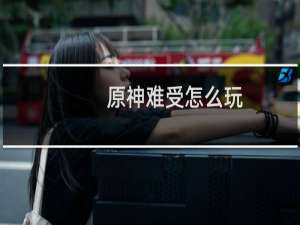 原神难受怎么玩