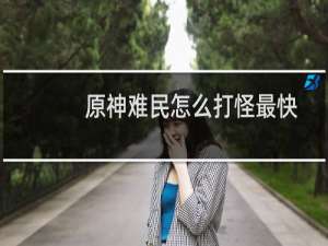 原神难民怎么打怪最快