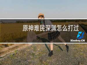 原神难民深渊怎么打过