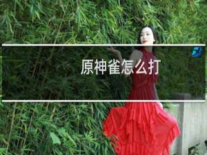 原神雀怎么打