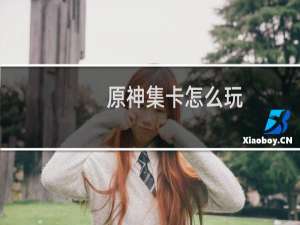 原神集卡怎么玩