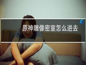 原神雕像密室怎么进去