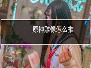 原神雕像怎么推