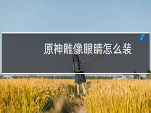 原神雕像眼睛怎么装