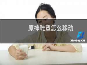 原神雕塑怎么移动