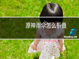 原神雨伞怎么折叠