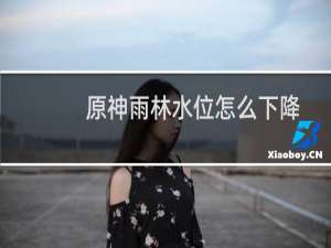 原神雨林水位怎么下降