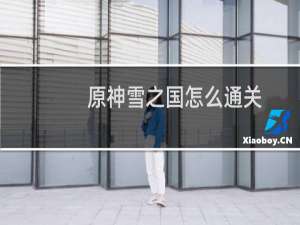 原神雪之国怎么通关