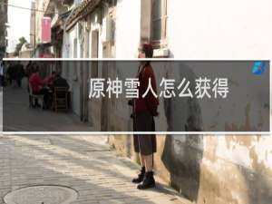 原神雪人怎么获得